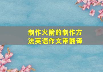 制作火箭的制作方法英语作文带翻译