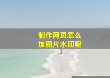 制作网页怎么加图片水印呢