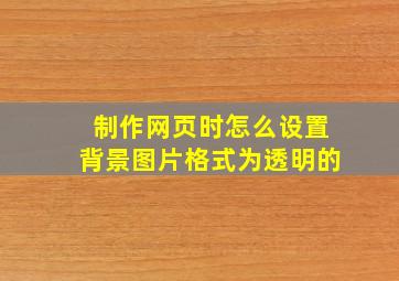 制作网页时怎么设置背景图片格式为透明的