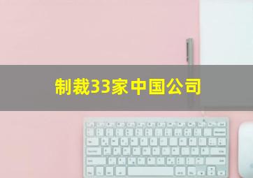 制裁33家中国公司