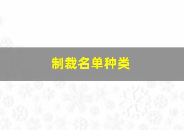 制裁名单种类