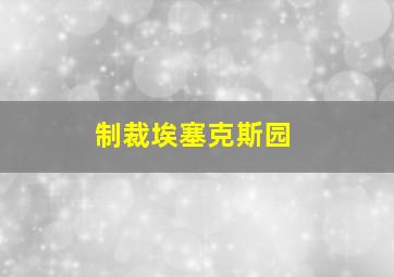 制裁埃塞克斯园