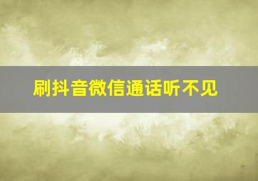 刷抖音微信通话听不见