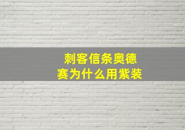 刺客信条奥德赛为什么用紫装