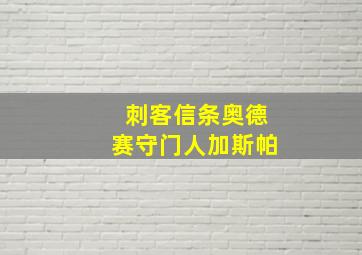 刺客信条奥德赛守门人加斯帕