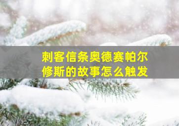 刺客信条奥德赛帕尔修斯的故事怎么触发