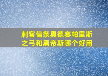 刺客信条奥德赛帕里斯之弓和黑帝斯哪个好用