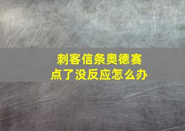 刺客信条奥德赛点了没反应怎么办