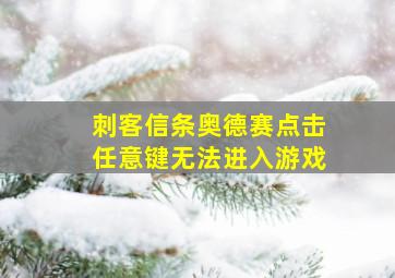 刺客信条奥德赛点击任意键无法进入游戏