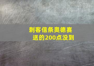 刺客信条奥德赛送的200点没到