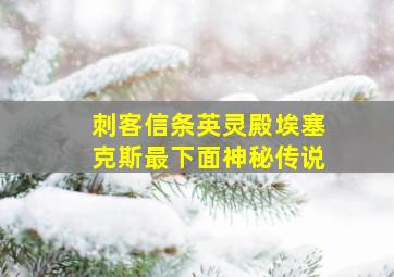 刺客信条英灵殿埃塞克斯最下面神秘传说