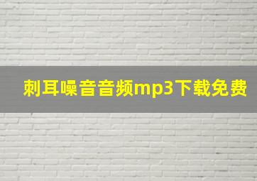 刺耳噪音音频mp3下载免费