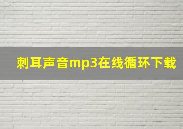 刺耳声音mp3在线循环下载