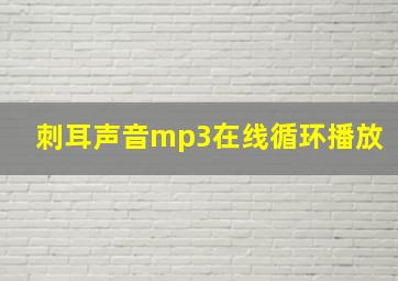 刺耳声音mp3在线循环播放