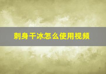 刺身干冰怎么使用视频