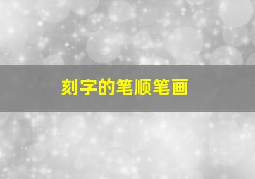 刻字的笔顺笔画