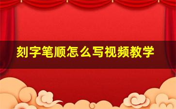 刻字笔顺怎么写视频教学