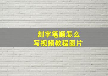 刻字笔顺怎么写视频教程图片