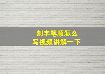 刻字笔顺怎么写视频讲解一下