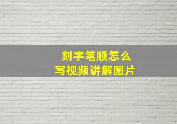 刻字笔顺怎么写视频讲解图片