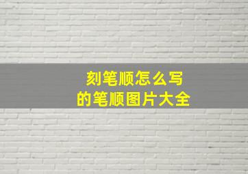 刻笔顺怎么写的笔顺图片大全