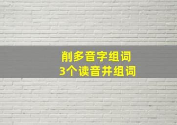 削多音字组词3个读音并组词