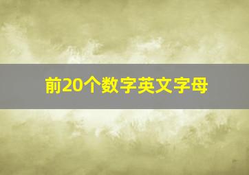 前20个数字英文字母