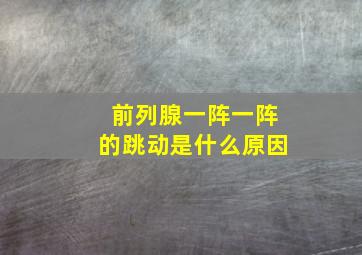 前列腺一阵一阵的跳动是什么原因