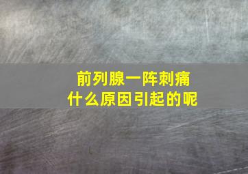 前列腺一阵刺痛什么原因引起的呢