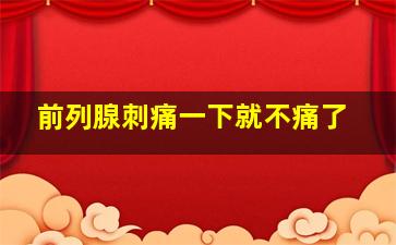 前列腺刺痛一下就不痛了