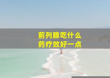 前列腺吃什么药疗效好一点