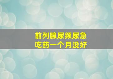 前列腺尿频尿急吃药一个月没好