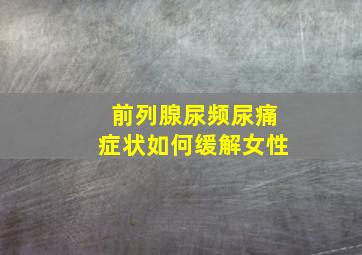 前列腺尿频尿痛症状如何缓解女性