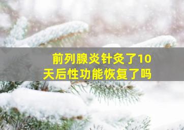 前列腺炎针灸了10天后性功能恢复了吗