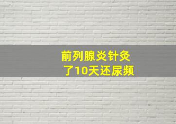 前列腺炎针灸了10天还尿频