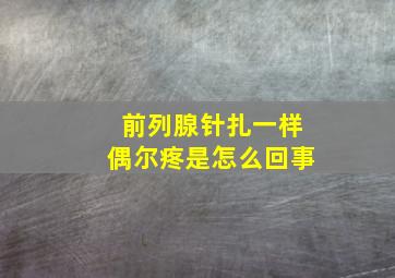 前列腺针扎一样偶尔疼是怎么回事