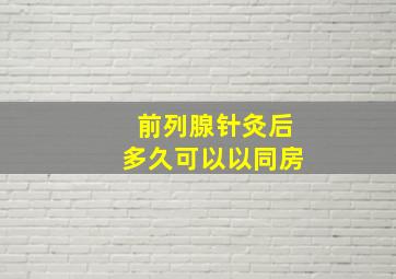 前列腺针灸后多久可以以同房