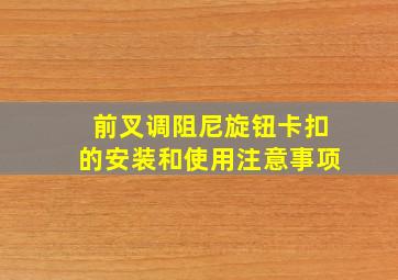 前叉调阻尼旋钮卡扣的安装和使用注意事项