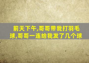 前天下午,哥哥带我打羽毛球,哥哥一连给我发了几个球