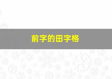 前字的田字格