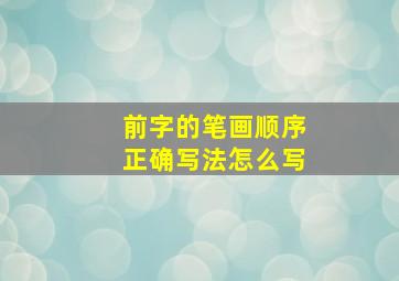 前字的笔画顺序正确写法怎么写