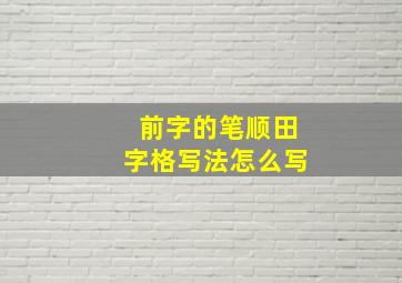 前字的笔顺田字格写法怎么写