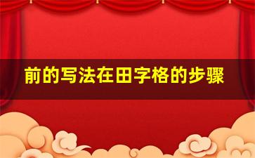 前的写法在田字格的步骤