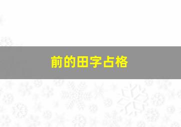 前的田字占格