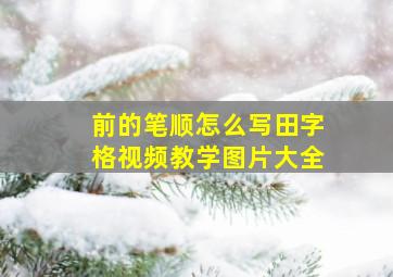 前的笔顺怎么写田字格视频教学图片大全