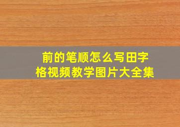 前的笔顺怎么写田字格视频教学图片大全集