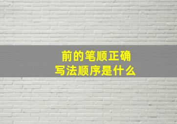 前的笔顺正确写法顺序是什么