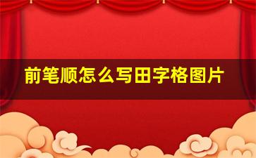 前笔顺怎么写田字格图片