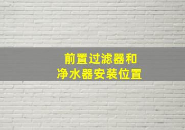 前置过滤器和净水器安装位置