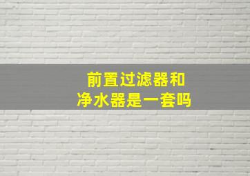 前置过滤器和净水器是一套吗